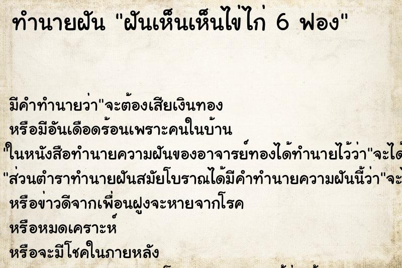 ทำนายฝัน ฝันเห็นเห็นไข่ไก่ 6 ฟอง ทำนายฝัน ฝันเห็นเห็นไข่ไก่ 6 ฟอง